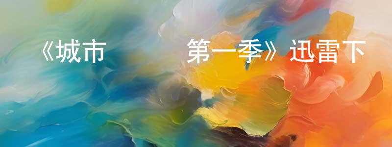 蔡永利的網絡影視資源,《城市兇殺組第一季》迅雷下載/在線觀看-犯罪歷史-美劇天堂
